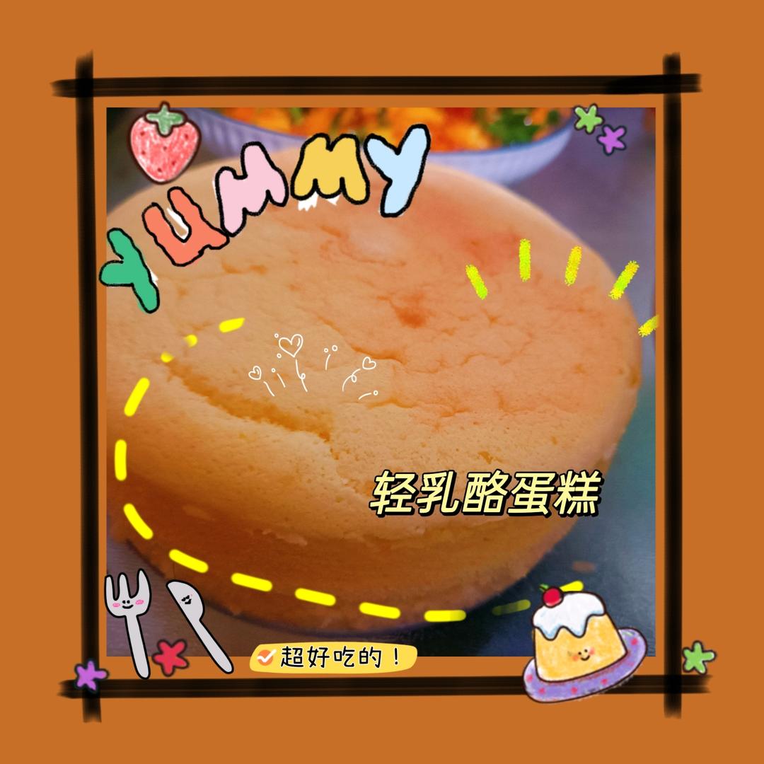 轻乳酪蛋糕（瑞可爷爷同款）网红轻乳酪