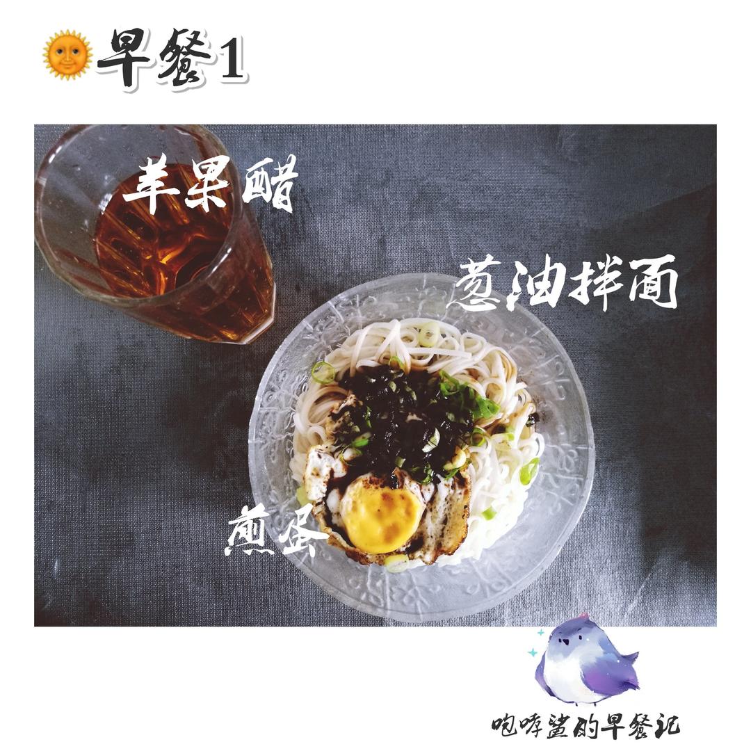 葱油拌面——5分钟早餐
