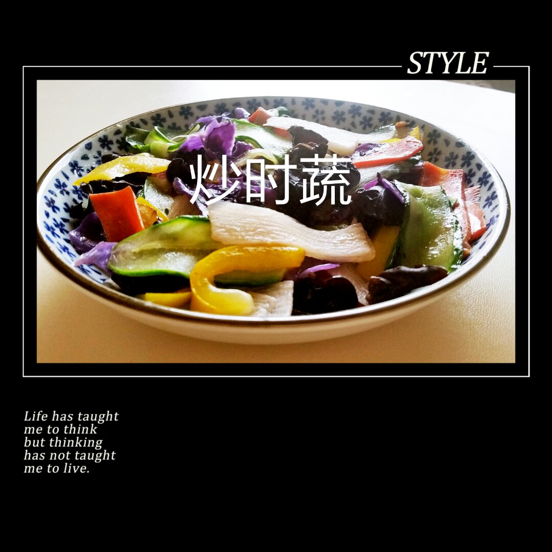 鲜炒杂蔬