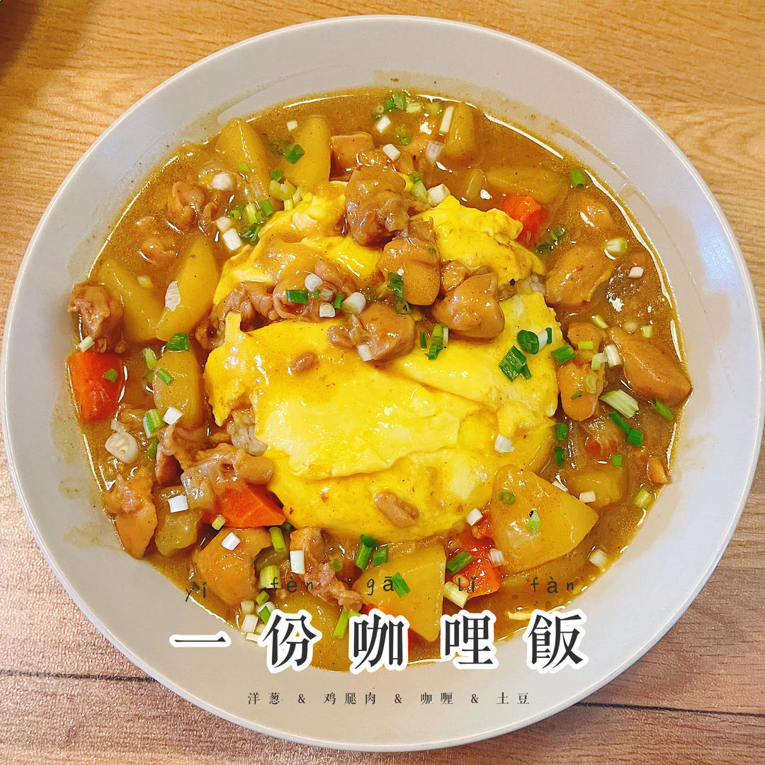 日式咖喱鸡蛋包饭