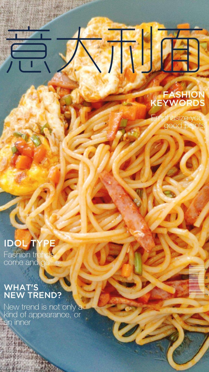 意大利面 女儿指定食品（减肥食谱）