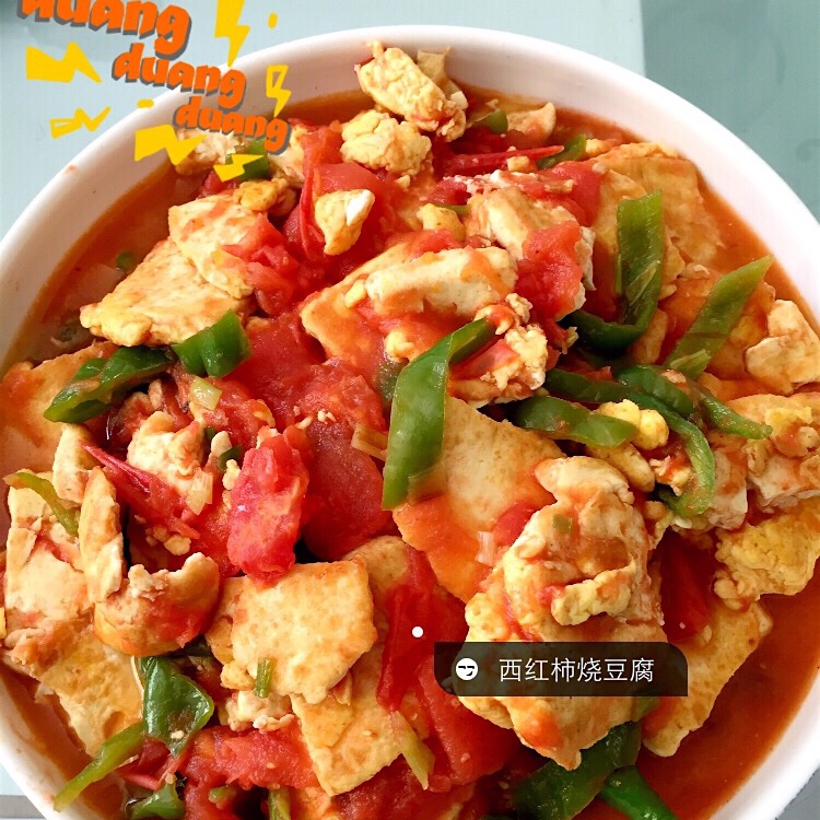西红柿烧豆腐