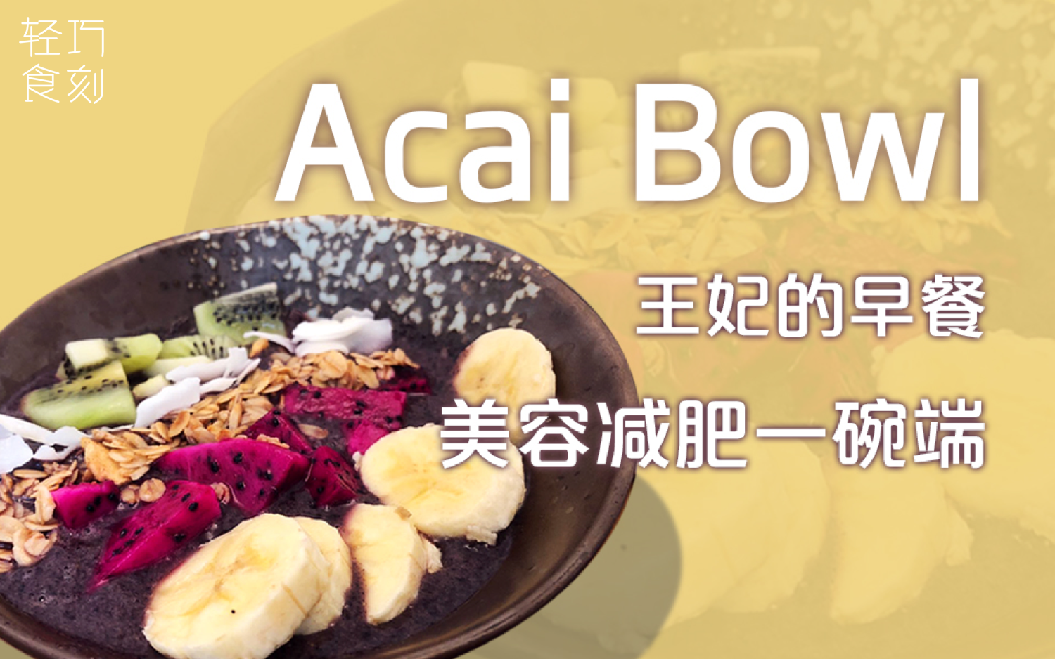 【轻巧食刻】巴西莓碗Acai Bowl