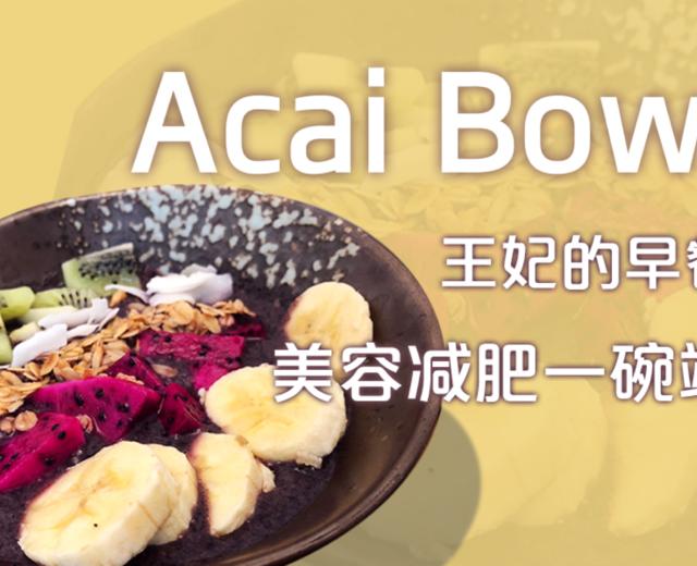 【轻巧食刻】巴西莓碗Acai Bowl的做法