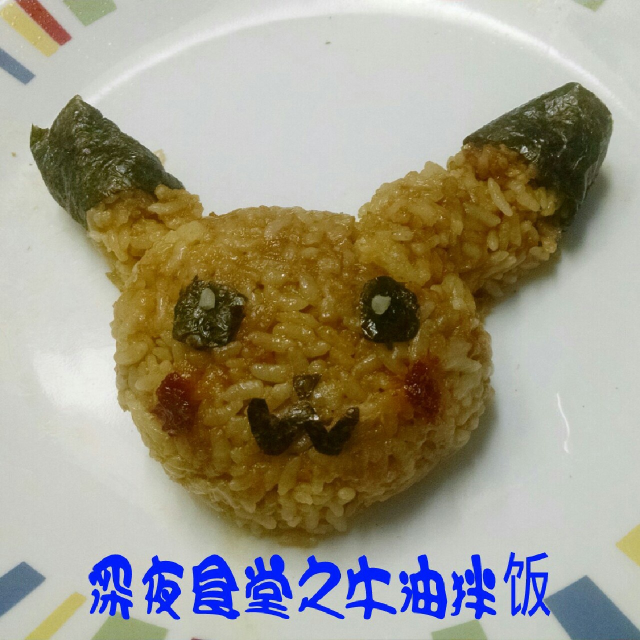 牛油拌饭