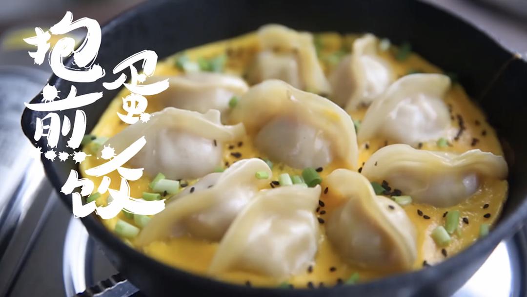 饺子2非原创抱蛋煎饺