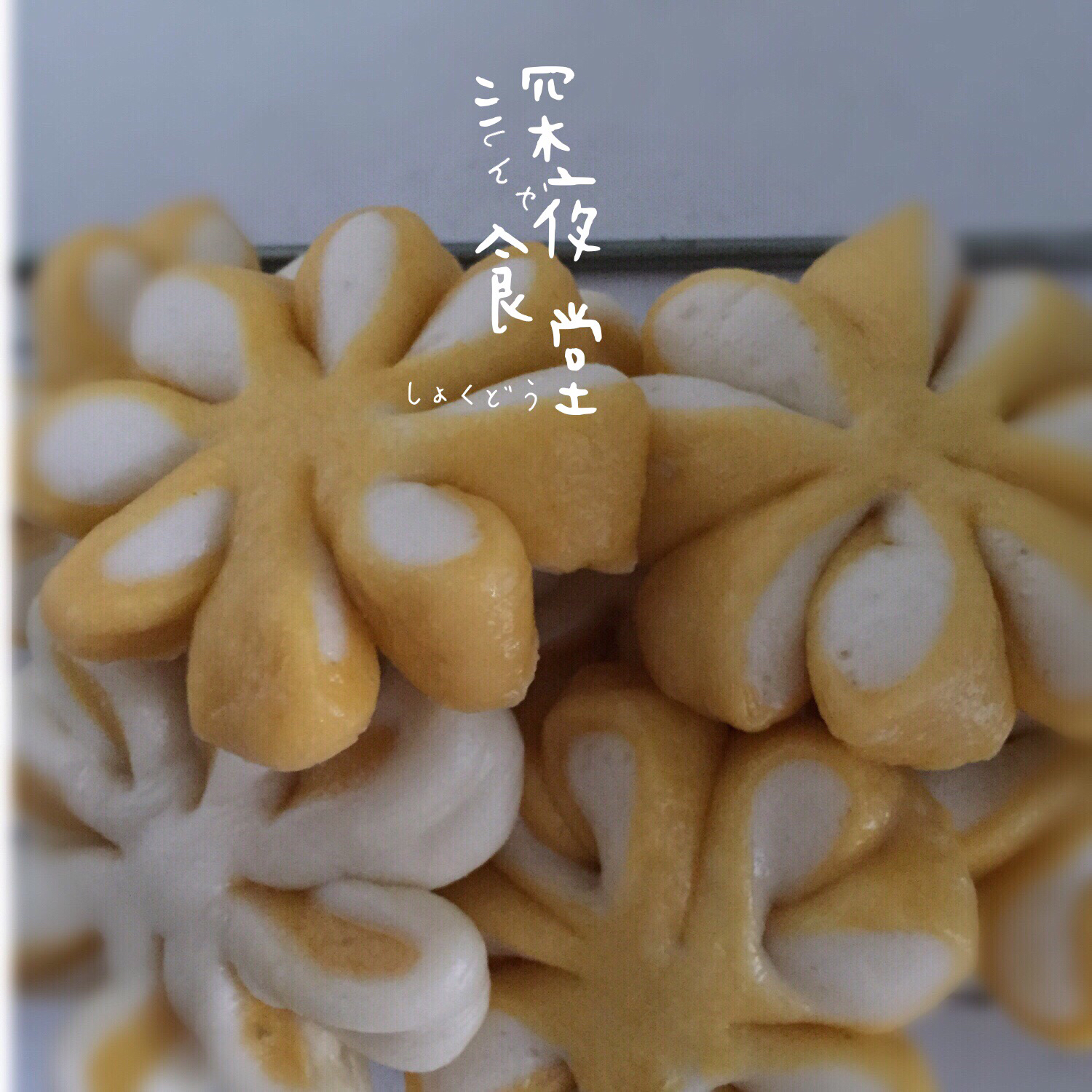 南瓜花样馒头