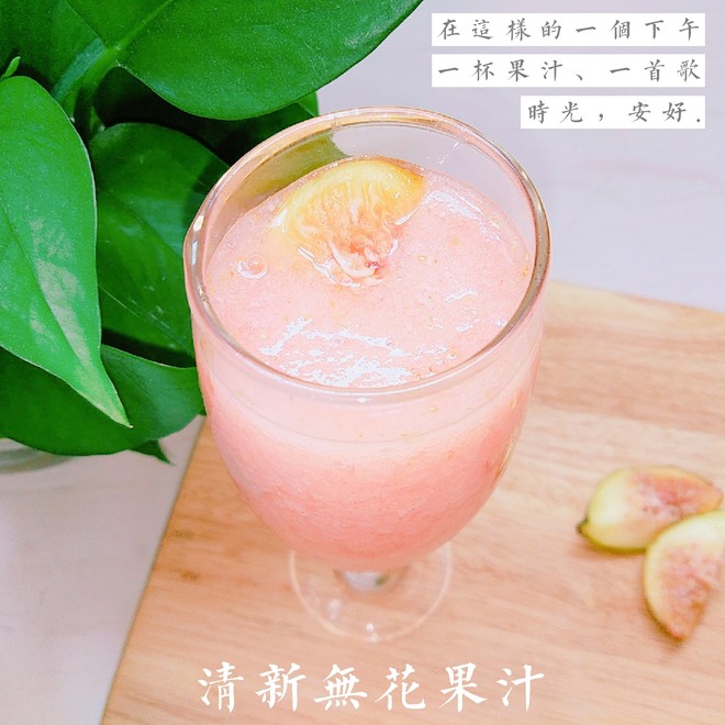 清新无花果果汁的做法步骤图 怎么做好吃 纵一刻也千秋 下厨房 清新无花果果汁的做法步骤图 怎么做好吃 纵一刻也千秋 下厨房
