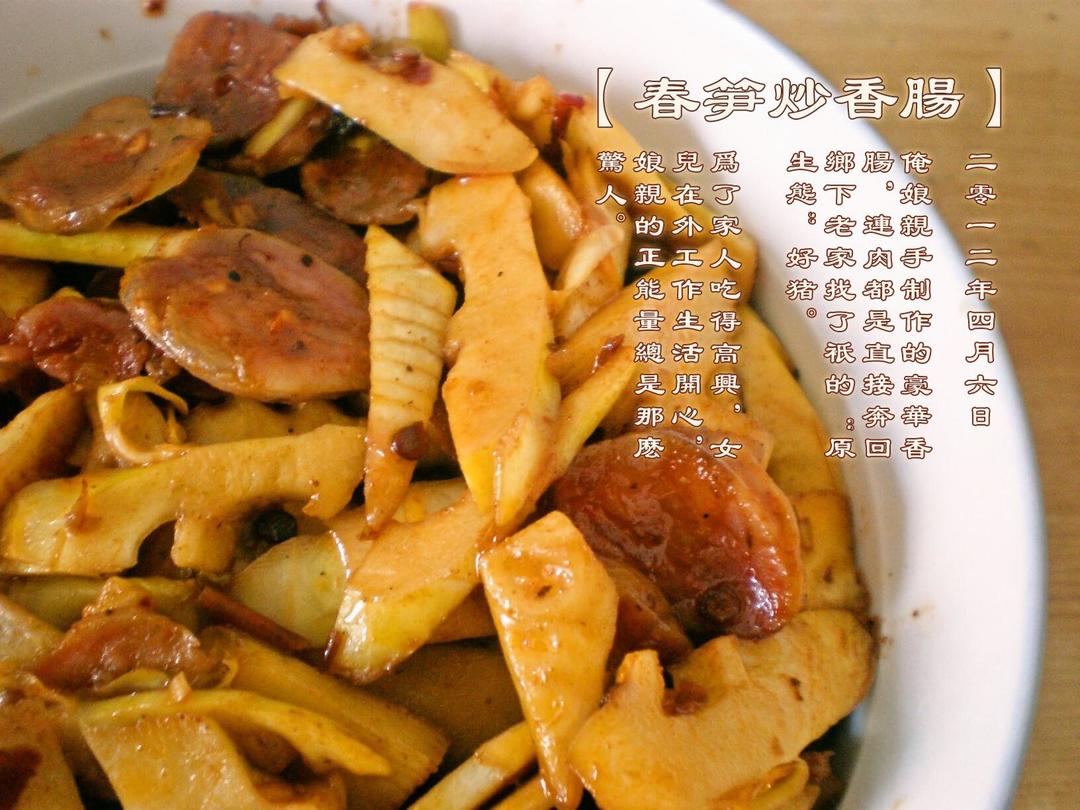 春笋炒香肠的做法