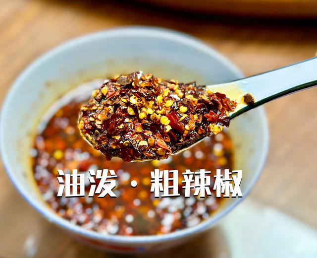 自制粗辣椒面|油泼辣椒保姆级教程!的做法