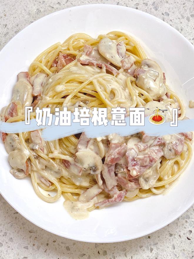 超快手的奶油培根意面🍝（消耗奶油系列）的做法