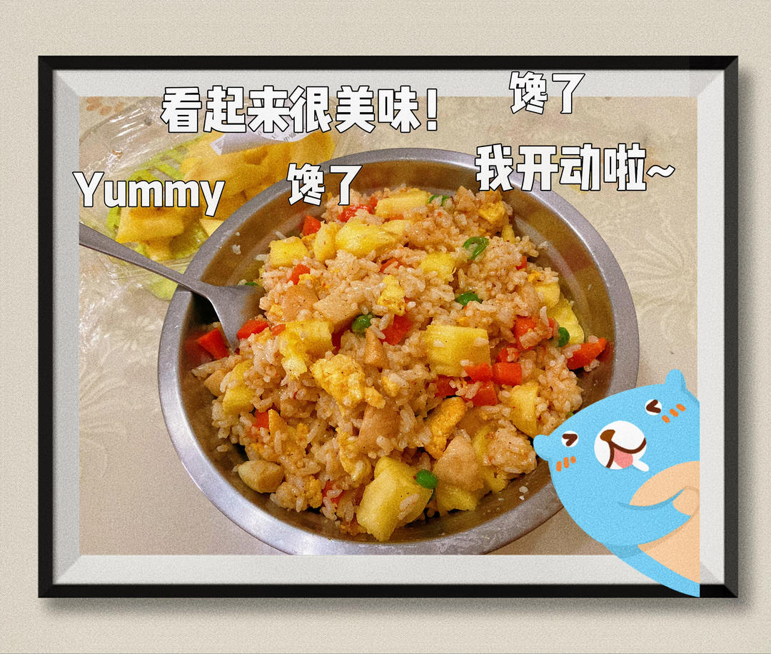 菠萝饭