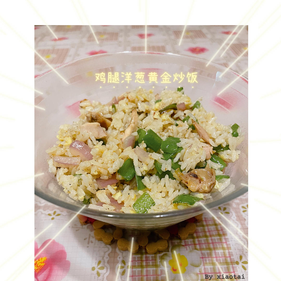 懒人，洋葱鸡蛋炒饭（好吃到爆！！！！）