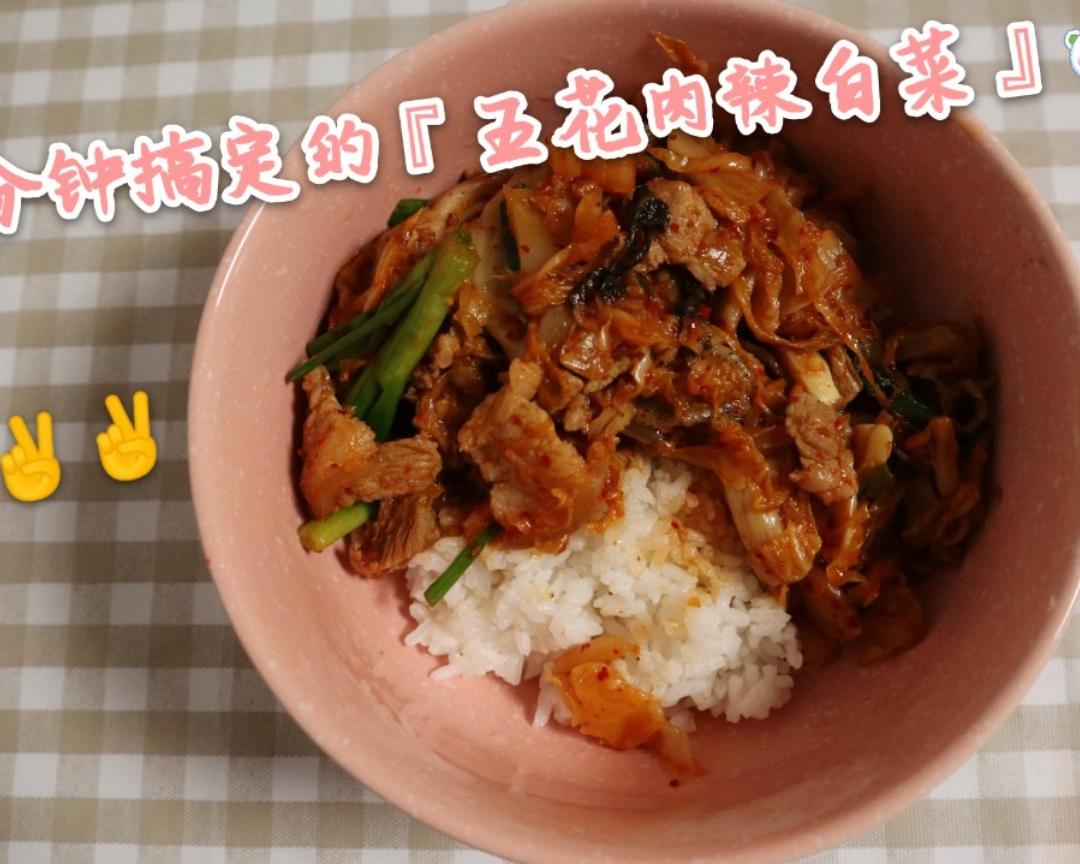 🍥省时又好吃的『五花肉辣白菜』🍚