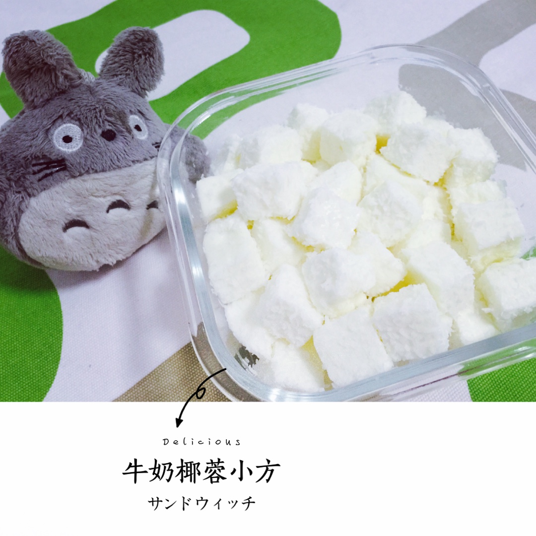 牛奶椰蓉小方