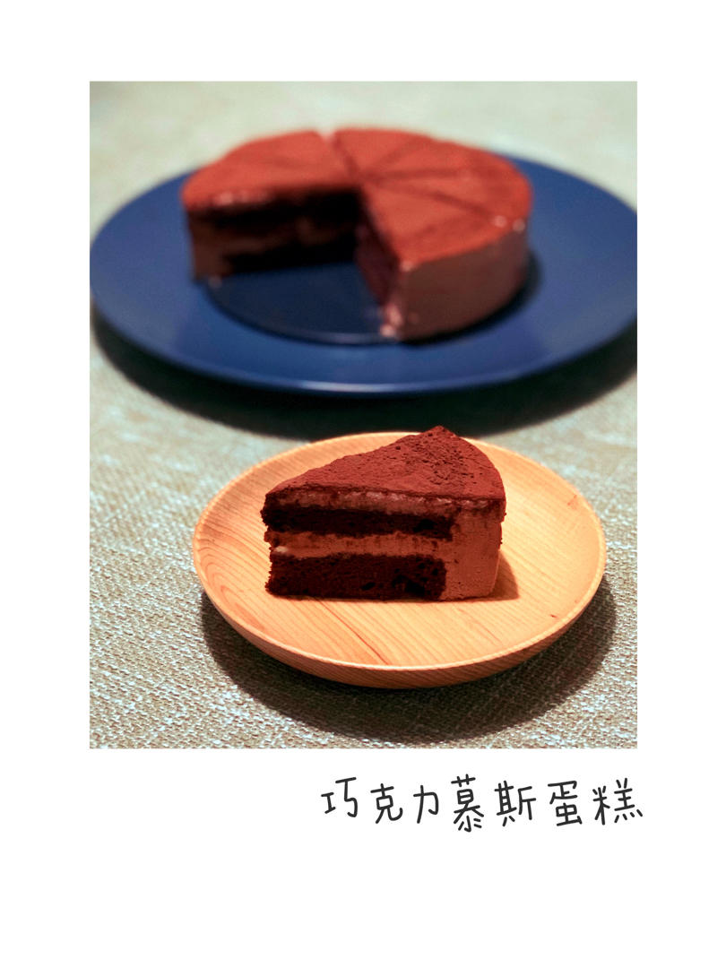 第一次就会成功的巧克力慕斯蛋糕（6寸）