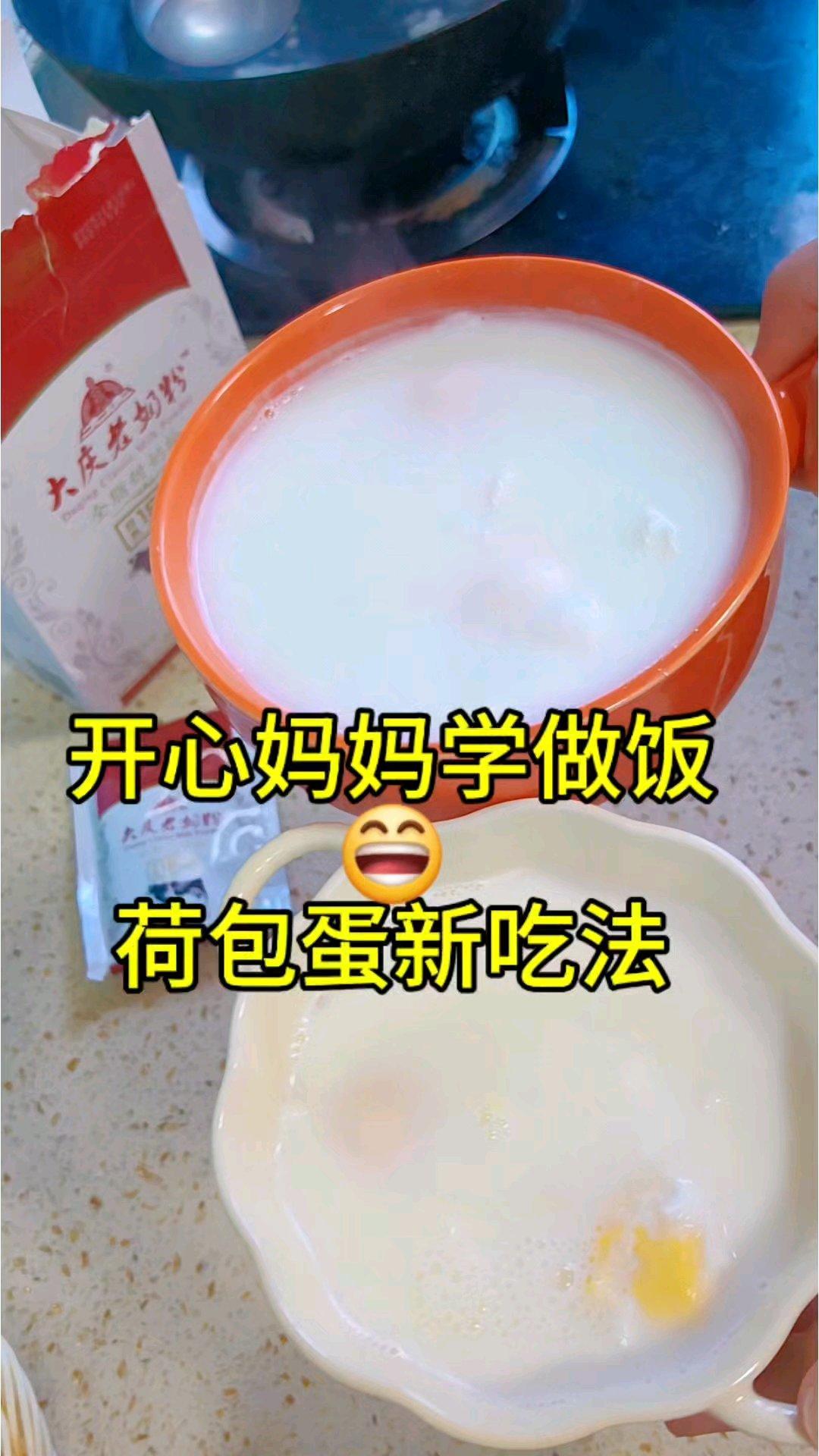 再也不吃水煮荷包蛋了！
老奶粉+荷包蛋=早餐天花板！
奶香浓郁，一口沦陷，
谁做谁知道，太香了哈哈哈！