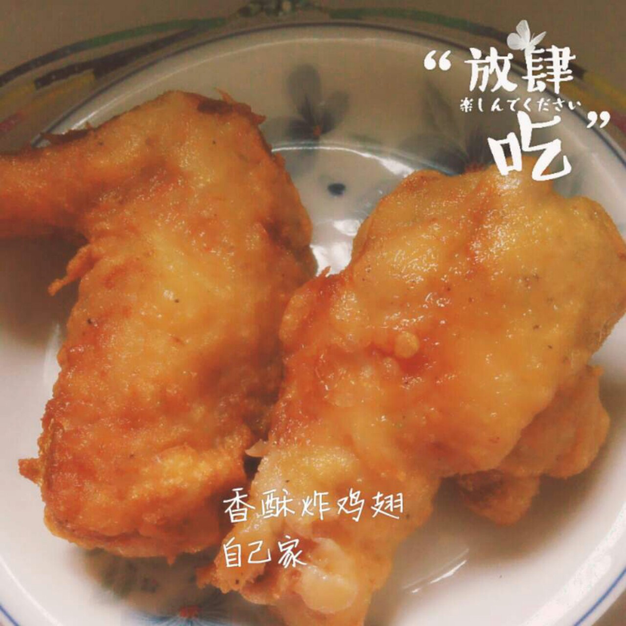 香酥炸鸡翅
