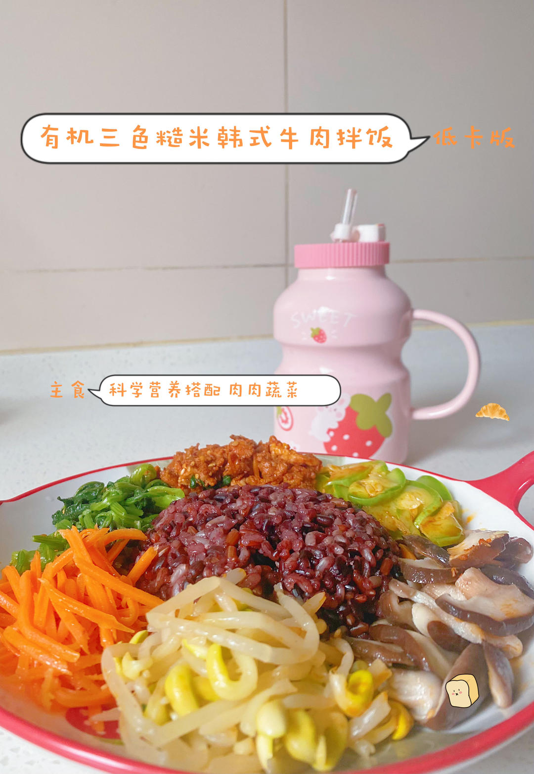 韩式拌饭（低卡版）