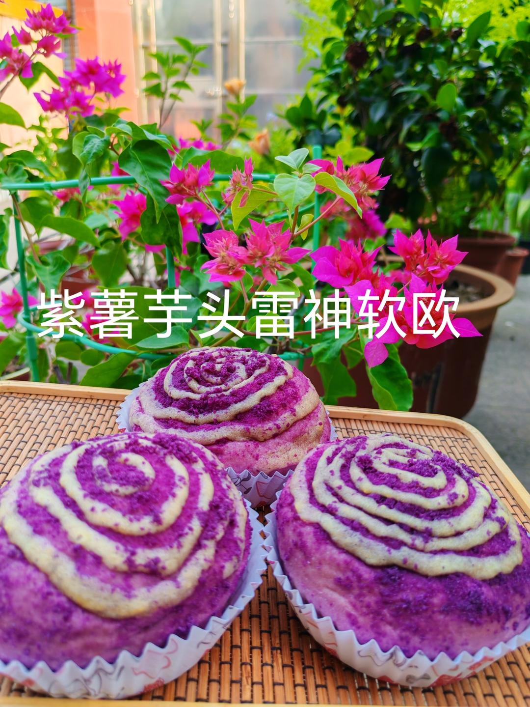 紫薯芋头雷神软欧