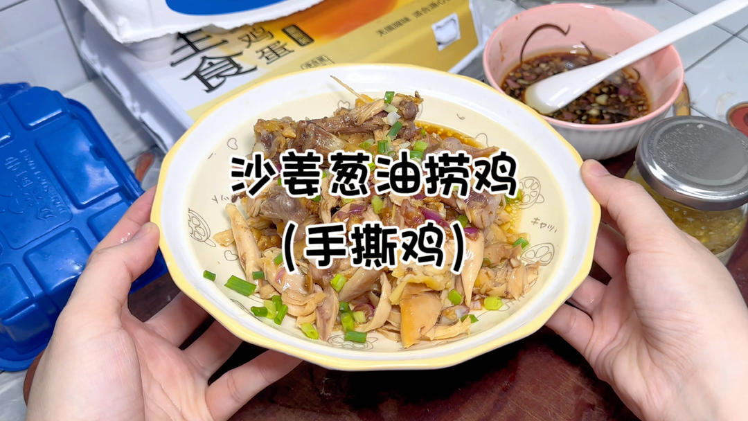 沙姜葱油捞鸡｜手撕鸡
