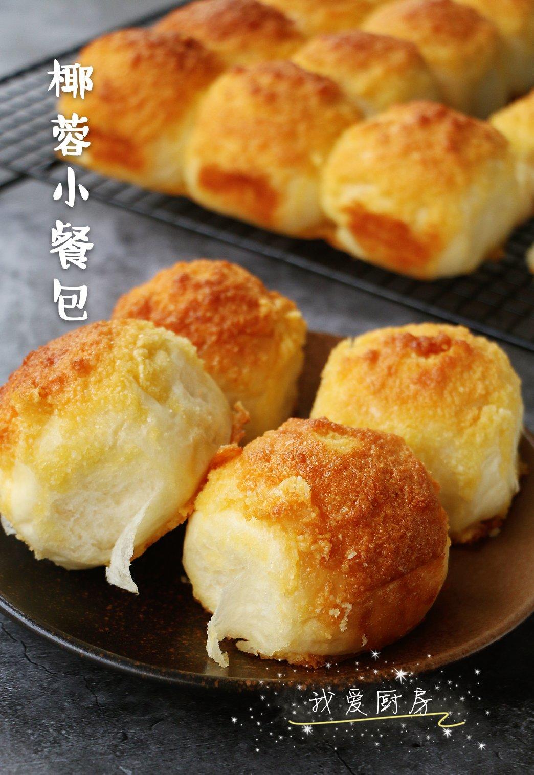 椰蓉小餐包。柔软拉丝，椰香浓郁