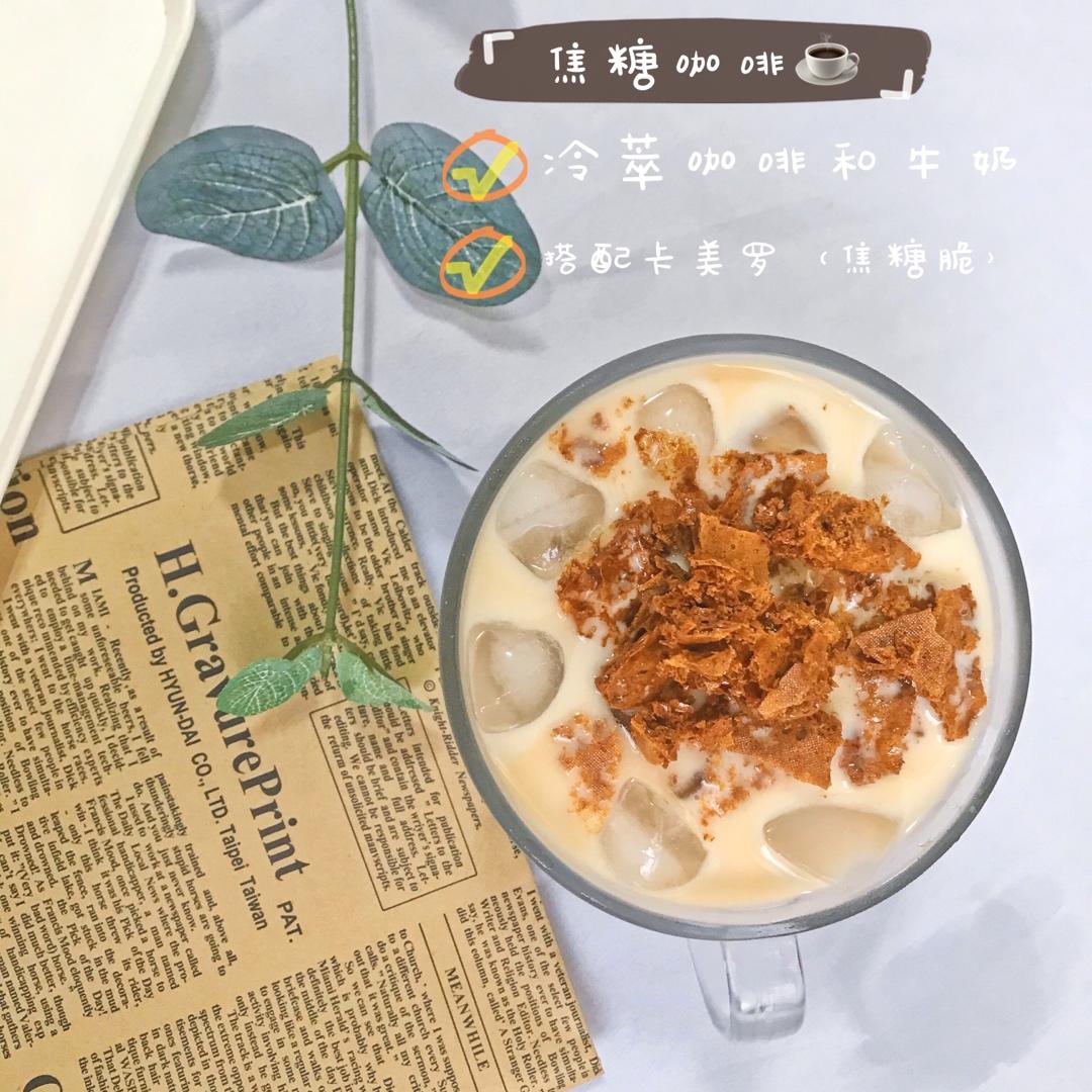 超简单焦糖（卡美罗）咖啡