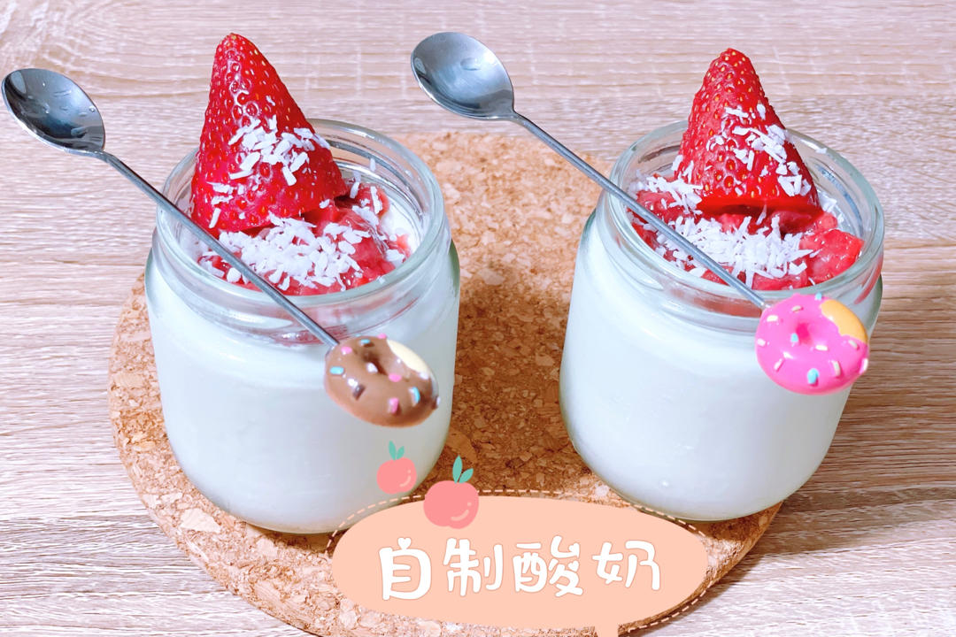 酸奶，自制酸奶，浓厚醇香