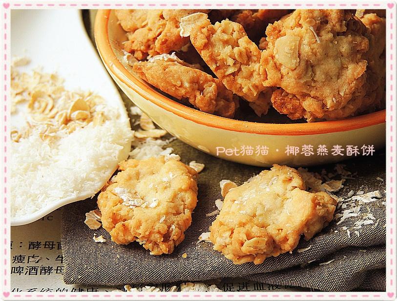 椰蓉燕麦酥饼~Desiccated Coconut Oatmeal Cookies