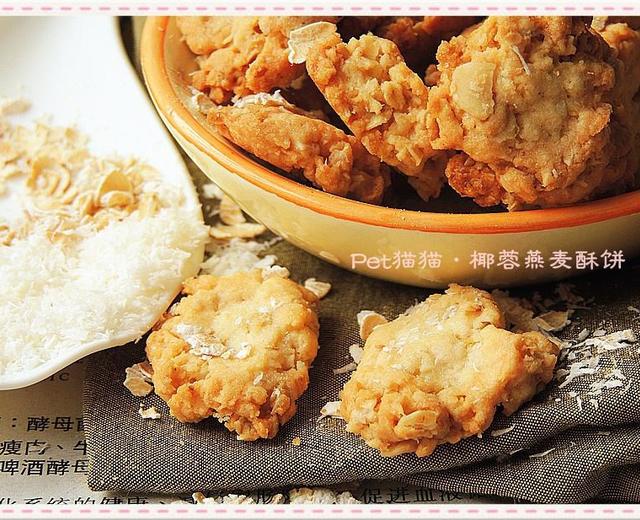 椰蓉燕麦酥饼~Desiccated Coconut Oatmeal Cookies的做法