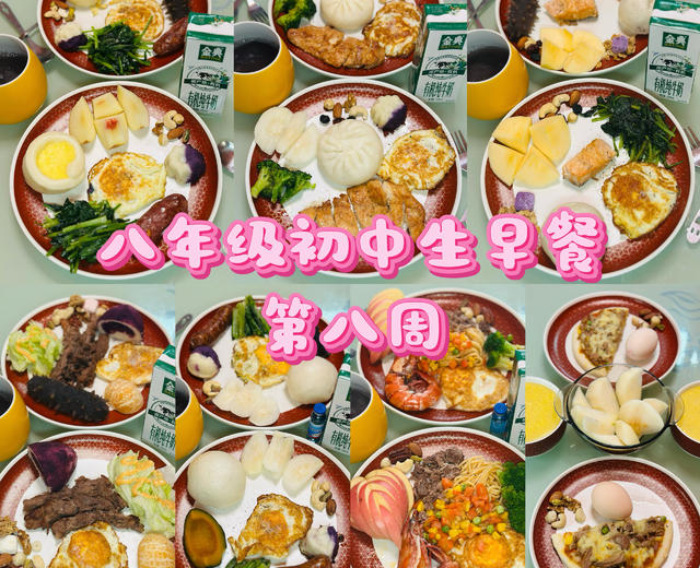 八年级初中生早餐🥣(第八周)2025.10.20-2025.10.26 八年级初中生早餐🥣(第八周)2025.10.20-2025.10.26