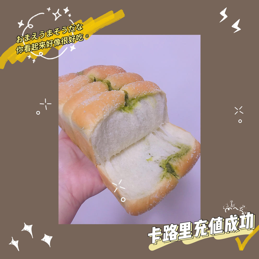 抹茶奶酥小金砖（70%中种吐司）