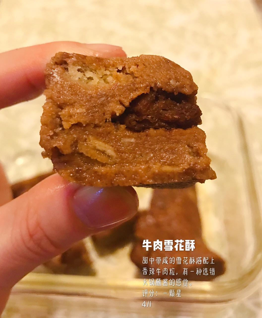 黑暗料理__牛肉雪花酥、肉松雪花酥