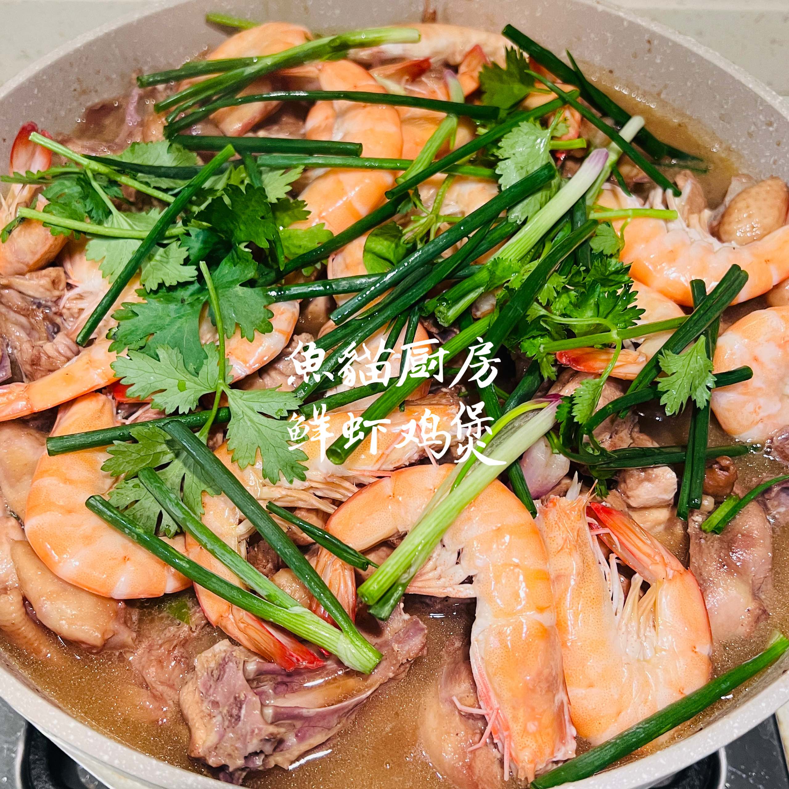 🐔鲜虾鸡煲🐔—简单粗暴的宴客大菜❗️只需一个煲/平底锅+15分钟烹煮时间❗️
