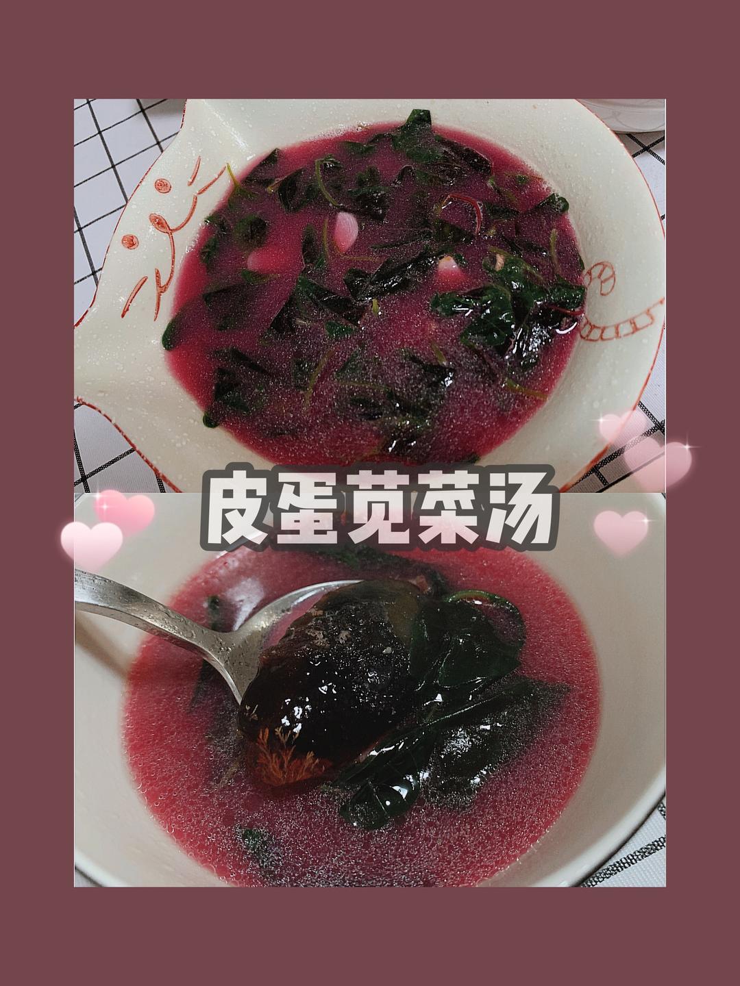 乍一看以为是黑暗料理其实好喝到撞墙的皮蛋苋菜汤