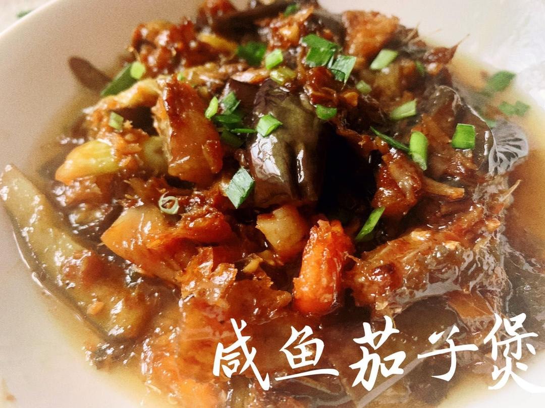 咸鱼茄子煲～少油版