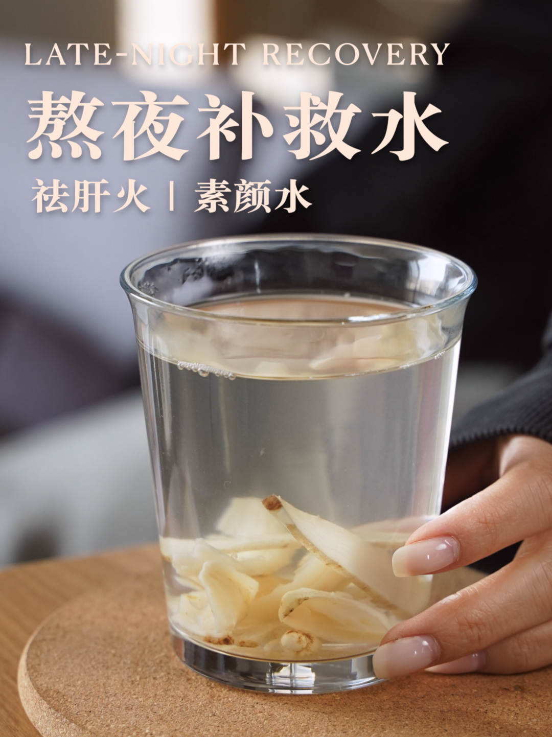 熬夜后必喝｜【熬夜补救水】春季素颜水，祛肝火