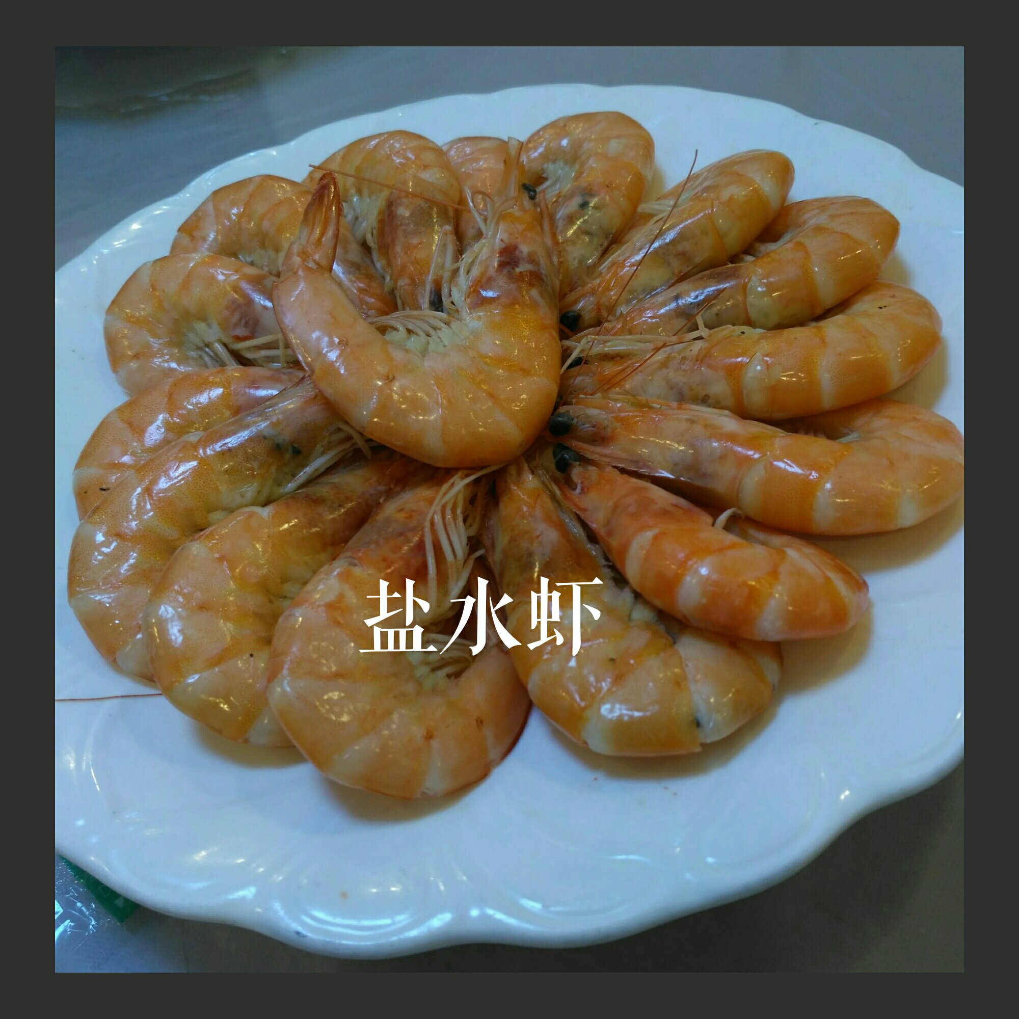 张姐-盐水虾