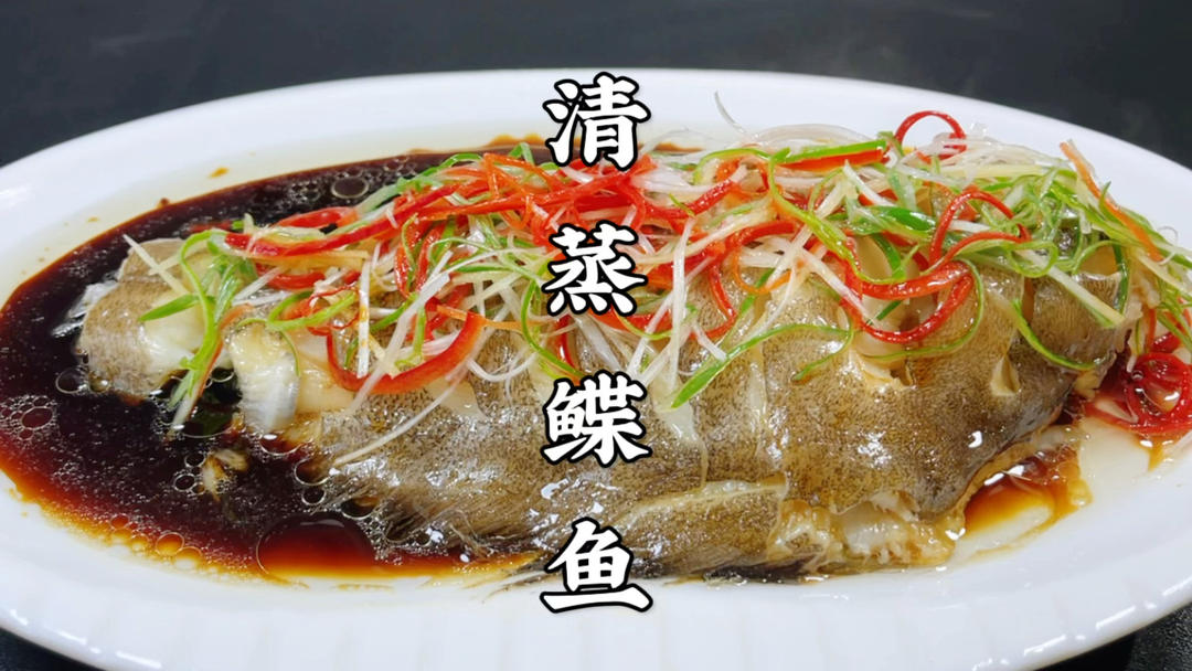 清蒸鲽鱼怎么做鲜嫩不腥？酒店大厨教你正确做法，鲜香滑嫩真好吃