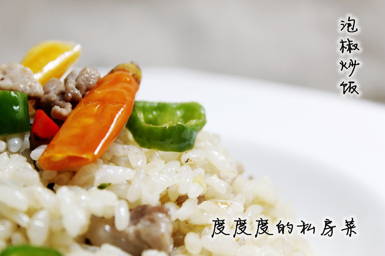 泡椒炒饭（附炒饭粒粒分开的简单方法）