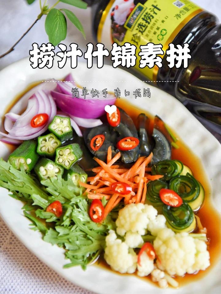 捞汁什锦素拼