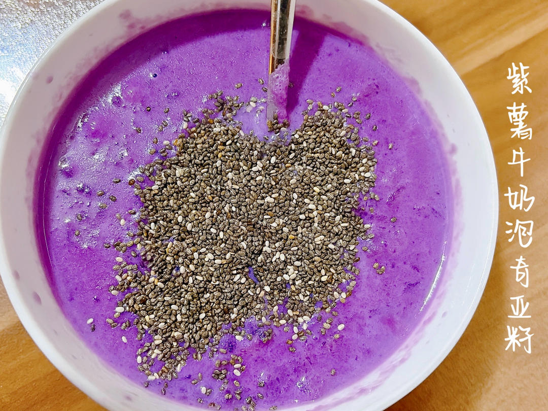 牛奶紫薯泡奇亚籽