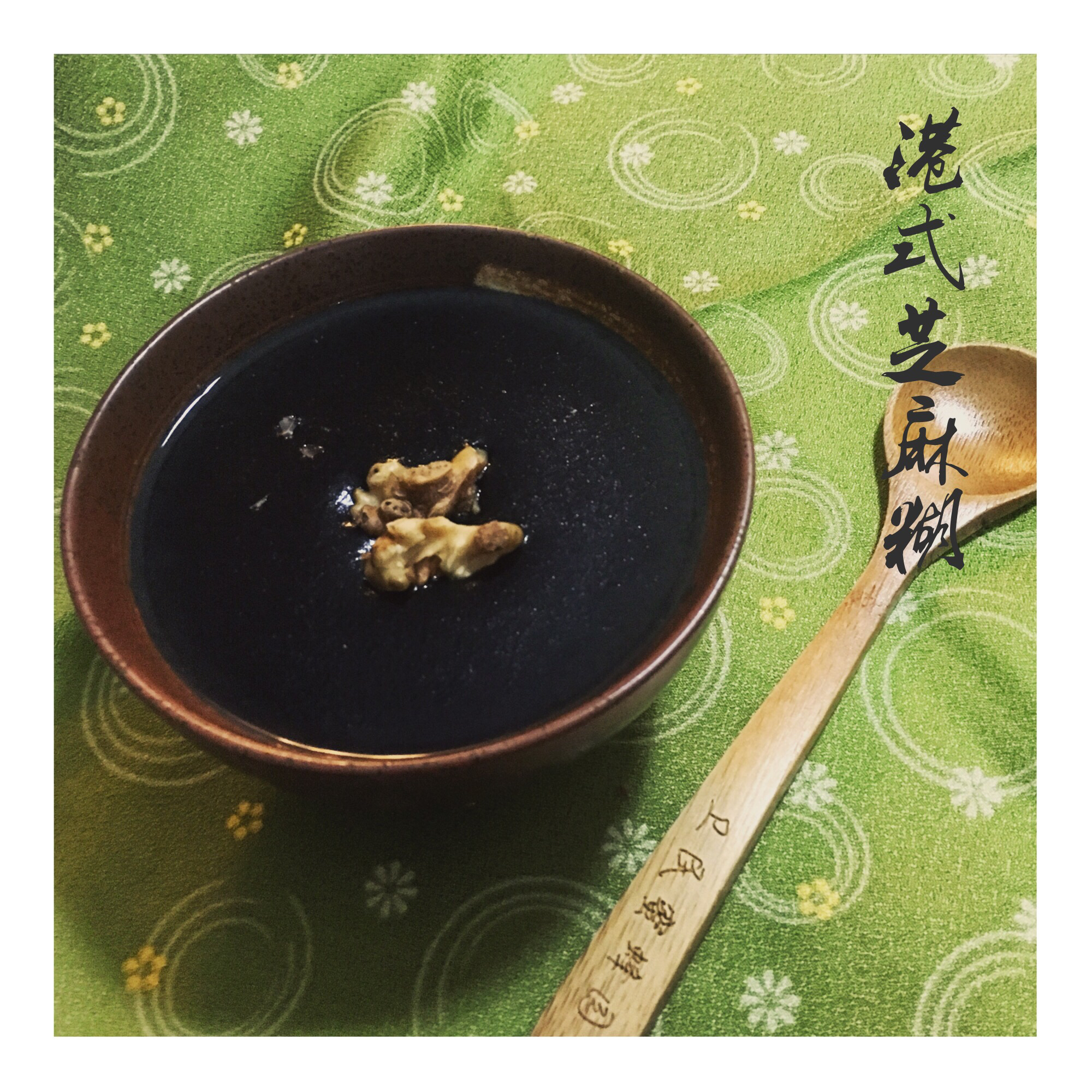 传统港式黑芝麻糊