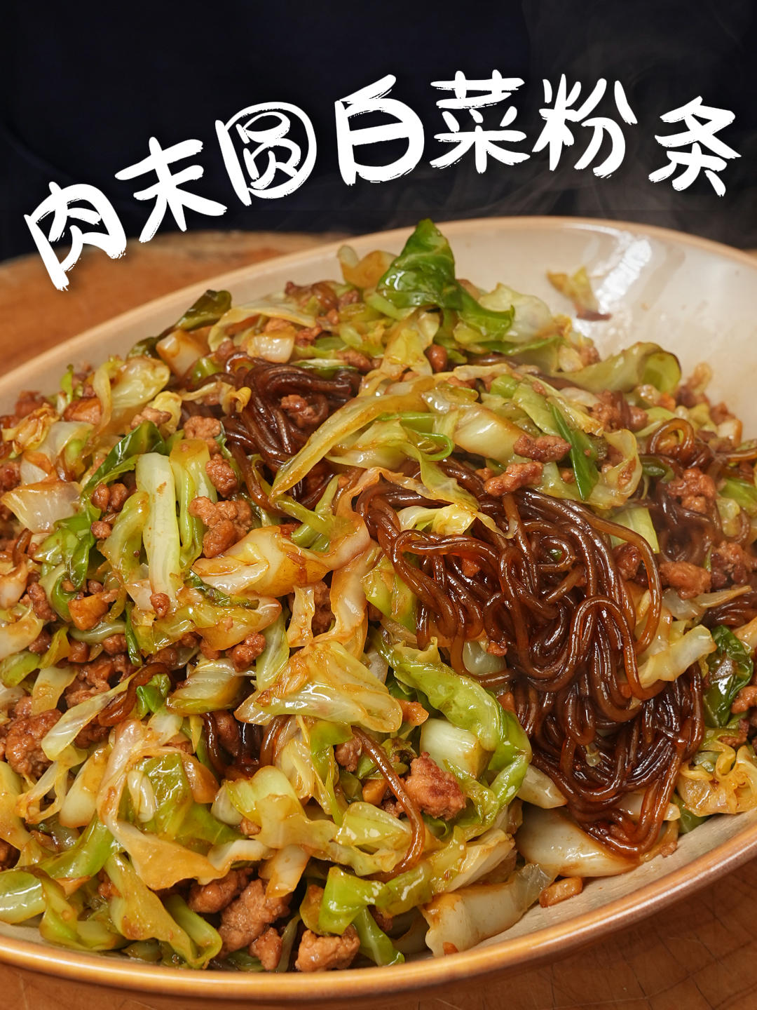 肉末圆白菜粉条