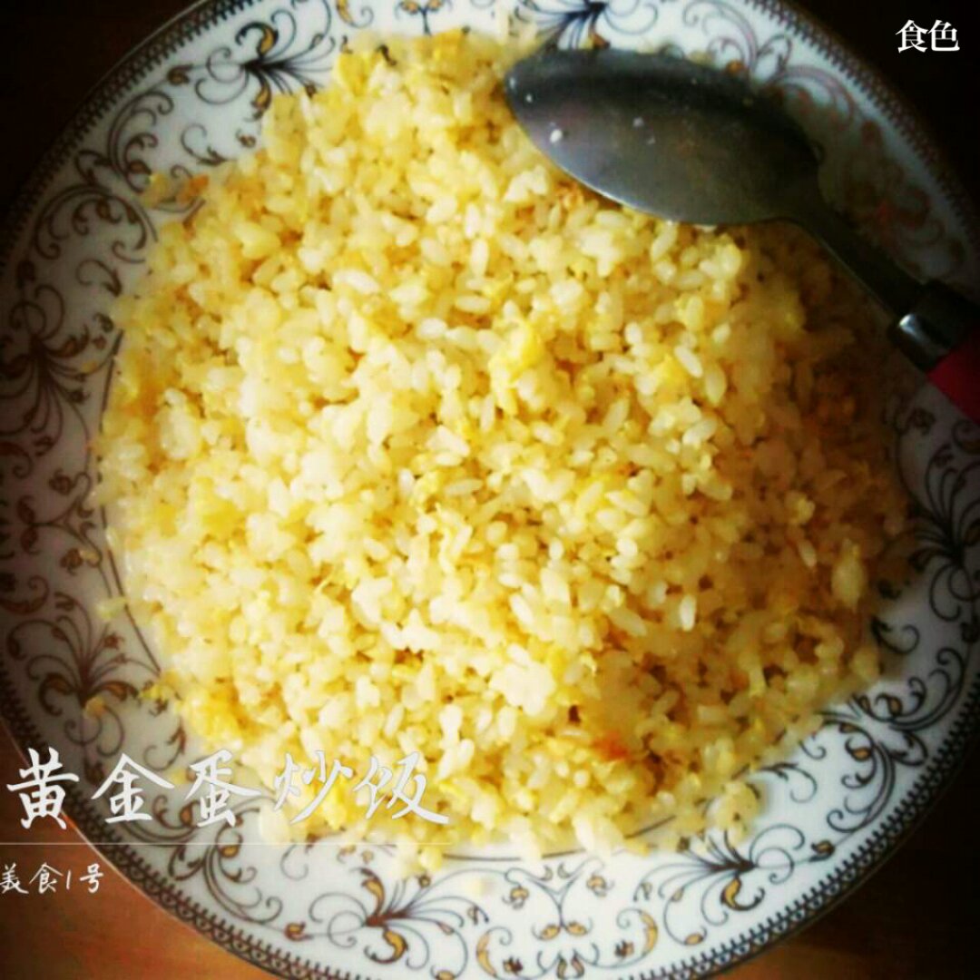 黄金蛋炒饭