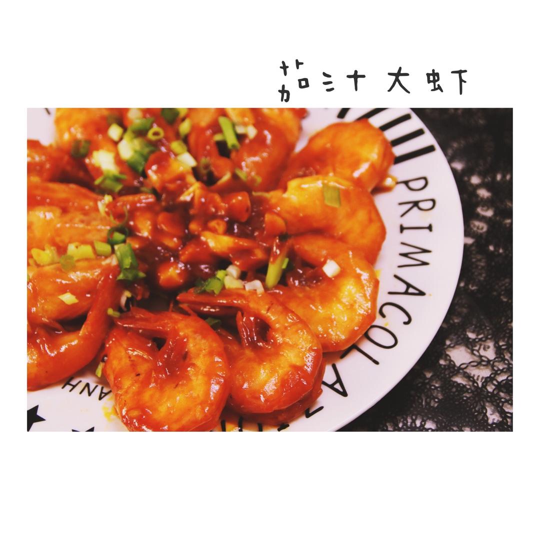 茄汁大虾