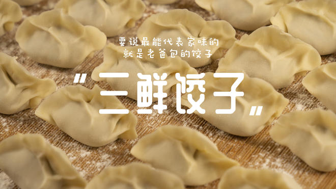 归禾器珐琅锅食谱丨三鲜饺子的做法