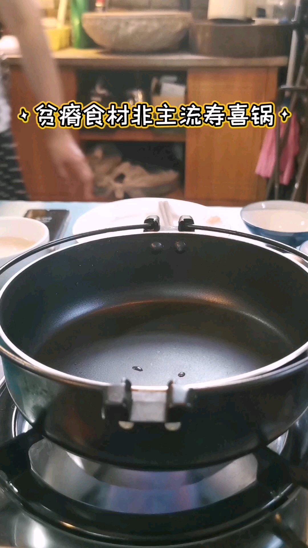 贫瘠食材非主流寿喜锅