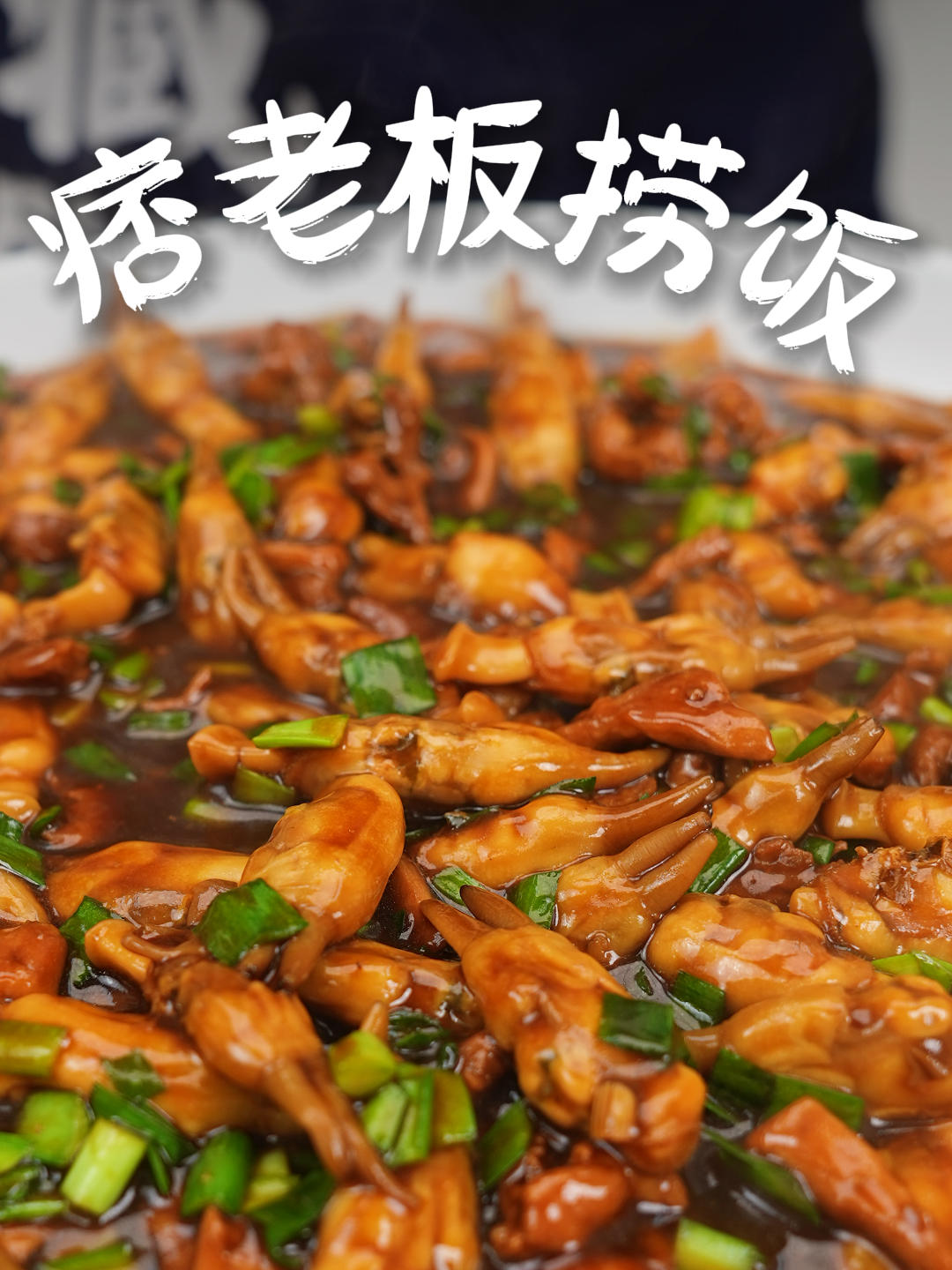 痞老板捞饭