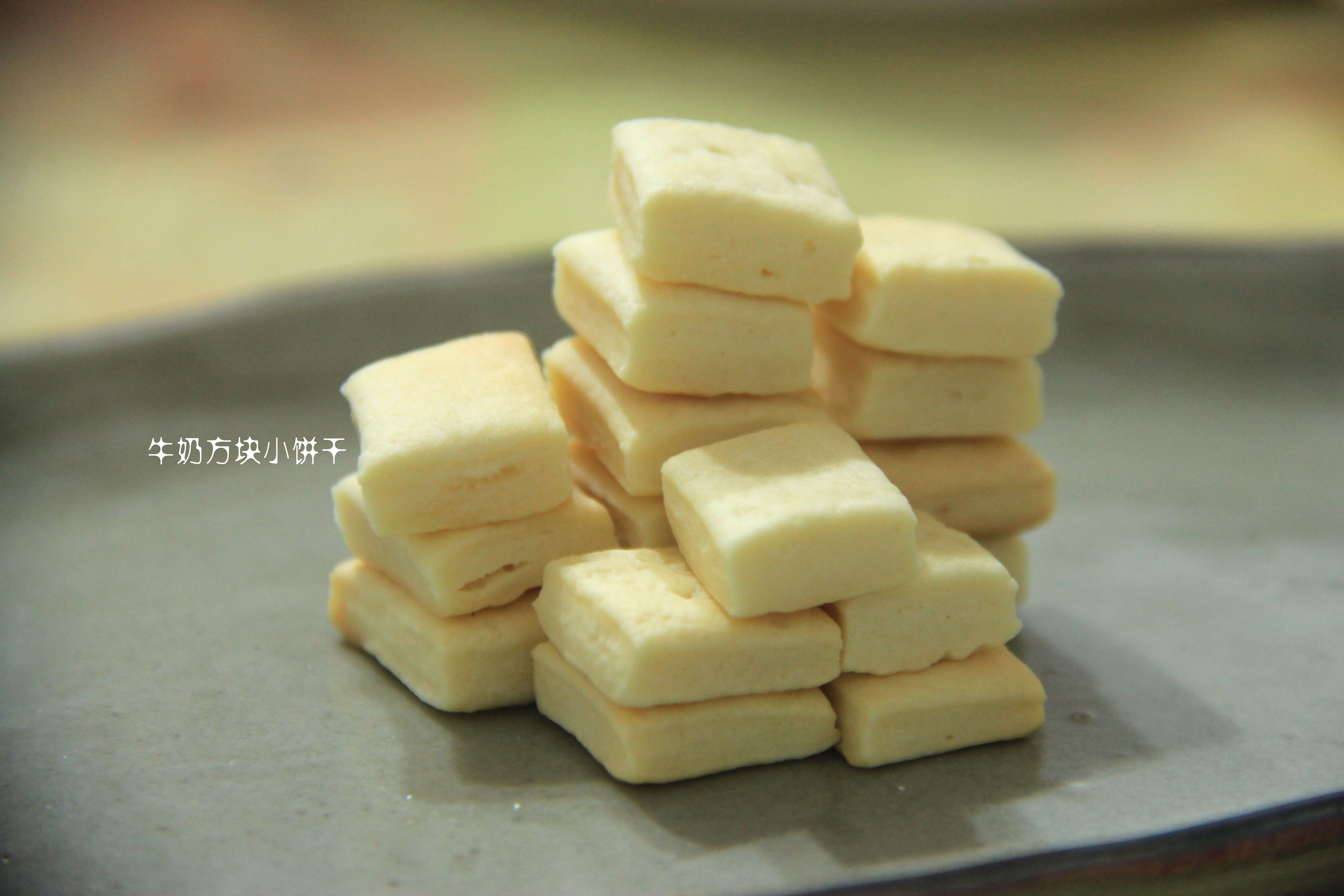 牛奶方块小饼干